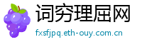 词穷理屈网